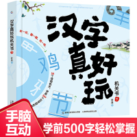 正版汉字真好玩机关书下老渔著3-6-7-8岁幼小衔接学前汉字识字启蒙幼儿园中大班入学准备一年级同步课外阅读自主阅读有故事