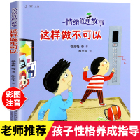 情绪管理故事这样做不可以幼儿童励志成长情商培养养成好习惯 彩图注音版宝宝情绪管理故事3-6岁亲子互动陪读晚安故事书籍