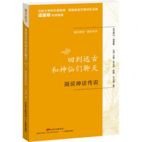 回到远古和神仙们聊天 2019暑假读一本好书推荐阅读 通识简说国学系列简说神话传说 9-12岁小学生三四五年级课外阅读物