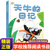 天牛的日记绘本精装硬壳趣味环保自然科普幼儿童图画书我的日记系列3-4-5-6-7-8-9-10周岁一年级小学生幼儿园宝宝