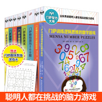 萨智力大师系列全套8册注意力专注力训练书6-9-12周岁小学生儿童智力开发课外阅读书籍幼儿左右脑全脑开发数学逻辑思维训