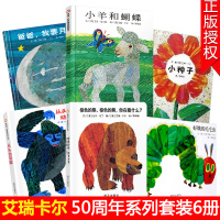 艾瑞卡尔国际获奖系列全套6册儿童绘本启蒙认知图画书好饿的毛毛虫从头动到脚棕色的熊你在看什么0-3-6周岁幼儿园经典睡前故