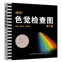 色觉检查图第二版实用考试体检专用色盲色觉检查图色弱色盲检测图测试图体检