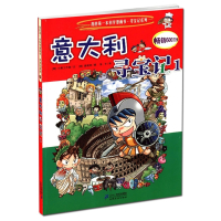 意大利寻宝记1 正版我的本科学漫画书寻宝记系列26 寻宝记漫画书 环球寻宝记系列世界寻宝 10-12-16岁中小学生科普