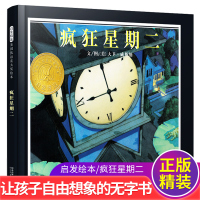 [青果品质-美国凯迪克金奖] 闪电发货正版 疯狂星期二(精)精启发小学生少幼儿童亲子绘本故事图画书0-3-4-5-6-7