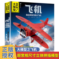 飞机3D立体拼插玩具书 动手做大模型比奇17型双翼飞机3-6-9岁儿童手工游戏揭秘飞机小学生启蒙锻炼手脑配合能力科普