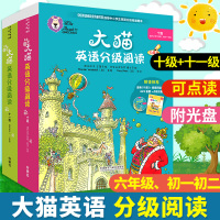 大猫英语分级阅读10级+11级全套2册(附光盘)点读版初中一二年级英语课外阅读书籍6-9-12岁小学生六年级儿童英语启蒙