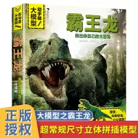霸王龙3D立体拼插玩具书 动手做大模型恐龙3-6-9岁儿童手工游戏揭秘恐龙小学生认知启蒙绘本读物恐龙构造恐龙世界科普