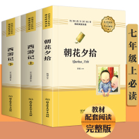 西游记朝花夕拾鲁迅原著正版 初中生完整版 七年级上册必读课外书经典书目名著