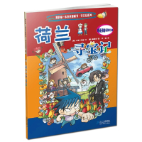 荷兰寻宝记 正版我的本科学漫画书寻宝记系列16 寻宝记漫画书 环球寻宝记系列世界寻宝 10-12-16岁中小学生科普百科