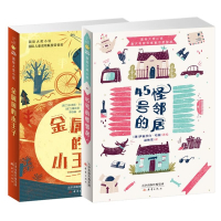 45号的怪邻居+金属国的小王子2册班班有读一二三四五六年级课外书读物6-9-12岁小学生课外阅读书籍国际大奖小说中国儿童