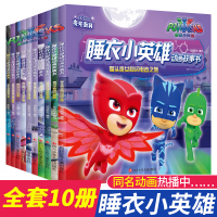 睡衣小英雄动画故事书系列全套10册挑战自物3-6-8周岁儿童绘本动画片版漫画书亲子早教动画儿童睡前故事书3-6岁幼儿亲子