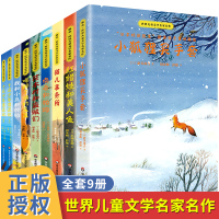 世界儿童文学名家名作全套9册小狐狸买手套红蜡烛和美人鱼国际大奖小说6-8-12岁小学生三四五六年级课外阅读故事书籍儿童文