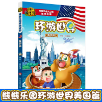 熊熊乐园环游世界美国篇熊出没图书籍 熊熊乐园图书漫画书环游世界全套寻宝记儿童漫画书7-10岁小学生9-12岁漫画书全套