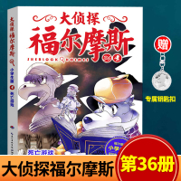 [赠专属钥匙扣]大侦探福尔摩斯36小学生版福尔摩斯探案集三四五六年级课外书儿童文学读物8-9-10-12岁小学生课外阅读