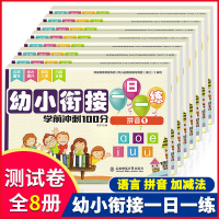 幼小衔接一日一练学前冲刺100分教材全套8册测试卷整合教材学前班拼音数学语言幼儿园大班升小一年级10-20-50-100