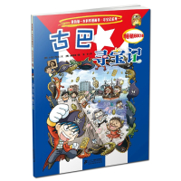 古巴寻宝记/我的本科学漫画书寻宝记系列23 寻宝记漫画书 环球寻宝记系列世界寻宝 10-12-16岁中小学生科普百科课外