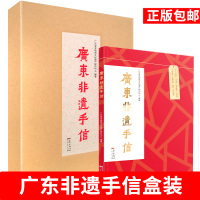 【礼盒装】广东非遗手信广东特色文化展示 广东省非物质文化遗产保护中心编著 旅游攻略图书 新华书店正版图书籍 广东人民出版