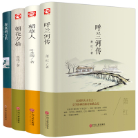 [精装名家名译] 全4册 呼兰河传