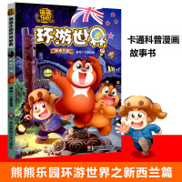 熊熊乐园 环游世界 新西兰篇熊出没图书籍 熊熊乐园图书漫画书环游世界全套寻宝记儿童漫画书7-10岁小学生9-12岁漫画书