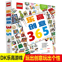 DK乐高创意365儿童百科全书常青藤爸爸推荐原来可以这样么玩颠覆你对lego的思维与想象6-9-12岁小学生进阶者实用创