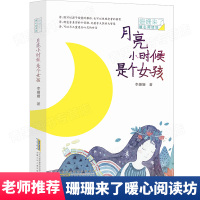 月亮小时候是个女孩 姗姗来了暖心阅读坊 扫码音频诗歌朗诵给孩子读儿童诗文学9-12岁小学生三四五六年级课外阅读物书籍