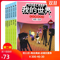 我的世界红石学校系列漫画版第二辑全套6册儿童乐高思维训练游戏书6-9-12-15岁小学生课外阅读书籍正版少儿积木模型