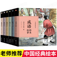 成语故事绘本全套6册破釜沉舟两袖清风卷中国经典绘本故事3-6-9-12岁幼儿宝宝早教图画书儿童文学名家经典书系小学生课外