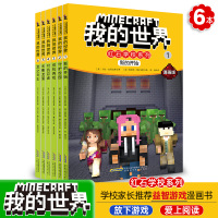 我的世界红石学校系列漫画版辑全套6册儿童乐高思维训练游戏书6-9-12-15岁小学生课外阅读书籍正版少儿积木模型图画