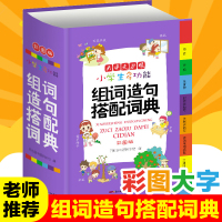 小学生多功能组词造句搭配词典 彩色本彩图版小学三四五六年级汉字大词典全书新版工具书1-6年级现代汉语多功能常实用新华字典