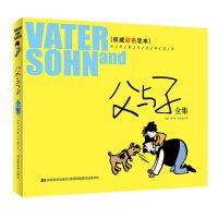 父与子全集 彩色足本世界名著连环漫画世界经典幽默搞笑连环画漫画书记3-6-9岁儿童漫画书读物三四五六年级小学生课外阅读书