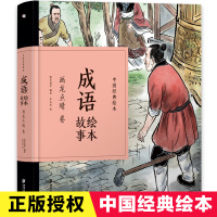 中国经典故事绘本成语绘本画龙点睛卷 珍藏版中国古典连环画漫画小人书老版怀旧儿童绘本童书3-6-12岁小学生一二三年级课外