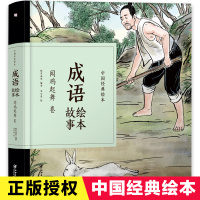 中国经典故事绘本成语故事绘本闻鸡起舞卷 中国古典连环画漫画小人书老版怀旧儿童绘本童书3-6-12岁小学生一二三年级课外书