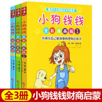 小狗钱钱全彩漫画版全套3册儿童自主阅读 欧美理财启蒙故事书籍6-9-12岁小学生课外读物 引导孩子正确认识并创造财富 富