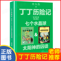 丁丁历险记埃尔热漫画书双册装大开本太阳神的囚徒七个水晶球冒险故事连环画小学生一年级非注音版二年级课外书