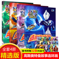 正版高斯奥特曼故事书精选版共4册友善的守护者儿童动漫连环画书籍 突破识字关键期拼音认读图画故事书儿童绘本3-6周岁幼儿园