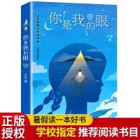 你是我的眼 卢戎著2020暑假读一本好书儿童文学幻想小说三四五六年级小学生课外阅读书籍老师推荐必读文学读物山东省重点扶持