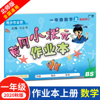 冈小状元作业本一年级上册数学北师大版 BS版 正版 2020秋季 1年级上册数学书同步训练 广东