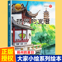 大家小绘系列扬州的夏日朱自清纪念馆名家散文绘本三四五六小学生课外阅读书籍图画书儿童文学名家经典书系小学生课外阅读书籍
