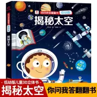 揭秘太空立体翻翻书低幼版揭秘系列儿童3d立体书3-6-10岁小学生少儿科普百科全书发现哪些关于太空的奥秘幼儿绘本你问我答