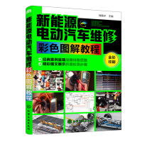 新能源电动汽车维修彩色图解教程 电动汽车故障维修技术书 电动汽车结构构造原理书 纯电动汽车高压配电 电动汽车电池系统维修