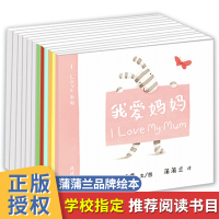 正版全套 I LOVE系列绘本12册 我爱妈妈简装 0-3-6岁幼儿童中英双语彩图绘本故事图画书籍 蒲蒲兰品牌绘本系列