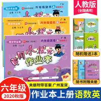 冈小状元作业本六年级上册语文数学英语 2020人教RP新版冈小状元六年级上语数英同步练习册单元测试卷题课堂训练教辅