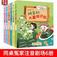 同桌冤家注音剧场全套6册阳光姐姐伍美珍著阿呆大富翁计划我的冤大头同桌6-9-12岁小学生课外阅读书籍儿童文学读物校园小说