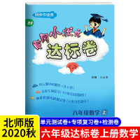 冈小状元达标卷六年级上册数学北师大版 BS版 正版 2020秋季6年级上册单元试卷 数学书试卷同步 广东