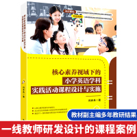 正版 核心素养视域下的小学英语学科实践活动课程设计与实施 小学英语学科实践活动课程专业指导用书 英语学术著作 外研社 闫