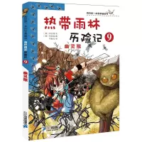 正版 热带雨林历险记9 幽灵猴