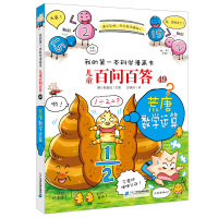 儿童百问百答49荒唐数学运算 我的本科学漫画书6-12岁十万个为什么百科全书小学生版少儿图书科学故事集不可思议儿童课外书