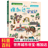 雅加达寻宝记世界城市寻宝记我的本历史知识漫画书6-9-12岁儿童漫画故事百科全书幼儿课外阅读地理历史书籍小学生阅读科普图