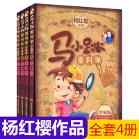 马小跳爱科学珍藏版全4册杨红樱著系列儿童文学6-9-12岁一二三年级小学生课外阅读书少儿版趣味科普百科全书儿童百问百答益